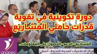 إمكانية الولوج للدعم و تركيب المشاريع anapec# الى مشُوفْتشْ هذ الفيديو ماشُوفْت والُو!