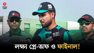 প্লে-অফ ও ফাইনাল নিয়ে আশাবাদী ফাহিম আশরাফ | BPL | Fahim Ashraf | Sports News | Shomoyer Alo