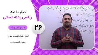 فیلم جلسه 26 - آمار و احتمال (قسمت چهارم)، احتمال (قسمت اول)