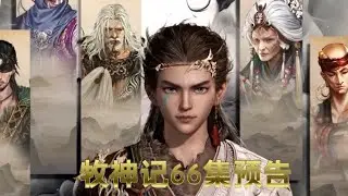 牧神记第66集预告:延康国师一人独战群雄
