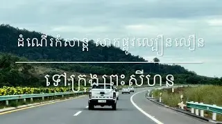 សាកផ្លូវល្បឿនលឿន Express Way to Sihanouk Ville