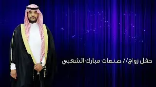 حفل زواج / صنهات مبارك الشعبي1441/5/9هـ