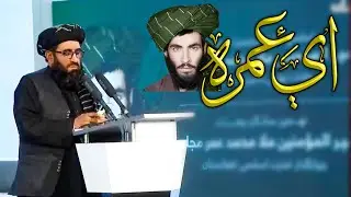 فقیر محمد درویش |  اې عمره | امیر المؤمنین ملا محمدعمر مجاهد په یادکي | ښکولي ترانه | فقیرمحمد درویش