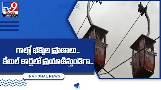 Devotees stuck mid air as cable cars stop amid bad weather in Madhya Pradesh&rsquo;s Satna - TV9