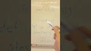الدرس السادس /شرح بلتفصيل عن قاعدة الصفة adjektiv مع ريمان