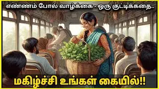 How to Overcome Negative Thoughts | எதிர்மறை சிந்தனை | Motivational Story in Tamil | Kathaikelu