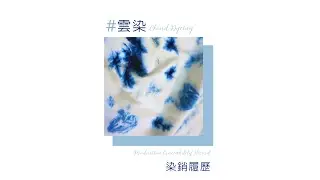 雲染-染銷履歷 Cloud pattern Production Traceability Record