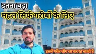 💥20 करोड़ का महल सिर्फ गरीबों के लिए ||Sabse bda Mahal||Sabse bda ghar||KD Bhai blogs