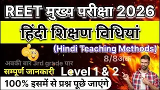 हिंदी शिक्षण विधियां / Hindi teaching methods | REET मुख्य परीक्षा | full syllabus | Level 1 & 2