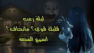 450 قصة جني فيلا نيزال مع شباب سعوديين  في جبل بونشاك #ليلة #رعب
