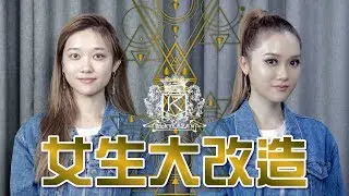 [女生大改造] 不化空姐妝改化歐美妝?! | Youtuber大改造 | RickyKAZAF ft. HeyJenniFa