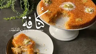 الكنافة التي دخلت التاريخ😁✌🏼( كنافة بالموز والقشطة ) وصفات رمضان ٢٠٢١✨