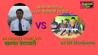 खाम्फा बरगयारिया Ex blt khwijwma खौ दम होदों - Bodoland Tiger
