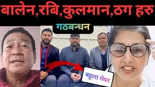 बालेन,रबि,कुलमान,ठग हरु  ,Balen Shaha,Harka Sampang,Rabi Lamichhane 