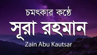 সূরা আর রহমান (الرحمن) - পৃথিবীর সেরা তেলাওয়াত | Surah Rahman by Zain Abu Kautsar