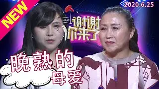 【NEW】谢谢你来了20200625：19岁被歹徒袭击戳瞎了眼睛！没麻药缝30针，3年做了十几次手术却为何独自承受！作为母亲居然毫不知情？什么样的童年创伤让母女二人有心得隔阂？