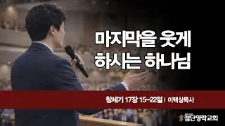 마지막 웃게 하시는 하나님 (창세기 17장 15-22절)