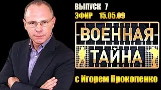 Военная тайна с Игорем Прокопенко 15.05.09 Выпуск 7