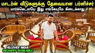 Furniture பார்த்தாலே வாங்க தோணும் ஒரிஜினல் Teakwood Furniture! | Cheapest Furniture Market