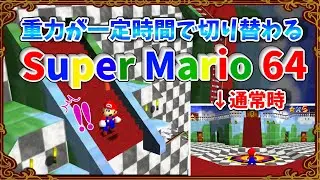 【マリオ64】重力が一定時間で切り替わるスーパーマリオ64 #ゲーム配信 #ゲーム実況 #改造 #マリオ