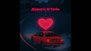Дорога К Тебе [музыка аи]