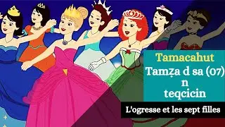 Tamacahut : Tamẓa d sa (07) n teqcicin. L'ogresse et les septs filles.