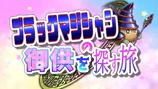 【ブラックマジシャンの御供を探す旅】みんなひれ伏せ！！竜破壊の剣士ブラック・マジシャン【マスターデュエル】