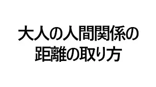心の摩擦を減らす、大人の人間関係の距離の取り方