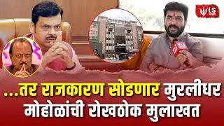 Murlidhar Mohol Interview | गुन्हेगारांना उमेदवारी, अजित पवारांचे आरोप मुरलीधर मोहोळांची खास मुलाखत