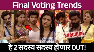 Bigg Boss Marathi 6 Final Voting Trends हे 2 सदस्य होणार OUT!