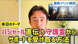 【バシャール直伝】 守護霊のサポートを受け取る具体的かつカンタンな方法