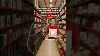 📦 Поиск надёжного поставщика в Китае &mdash; это не &ldquo;зашёл на 1688 и выбрал подешевле&rdquo;