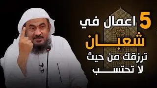 أعمال عظيمة في شعبان يغفل عنها الكثيرون | الشيخ عبدالرحمن الباهلي.