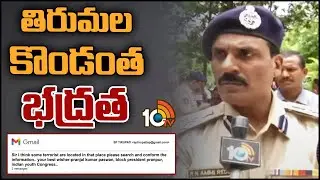 తిరుమల కొండంత భద్రత | Police Gets Fake Mail Threatening Terror Attack in Tirumala | 10TV News