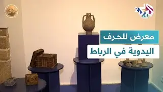 على هامش كأس إفريقيا.. التراث المغربي وكرة القدم يلتقيان في معرض منتجات الحرف اليدوية بالرباط l ضفاف