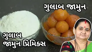 ગુલાબ જામુન પ્રિમિક્સ - Gulab Jamun Premix Ane Gulab Jamun - Aru'z Kitchen - Gujarati Recipe - Sweet