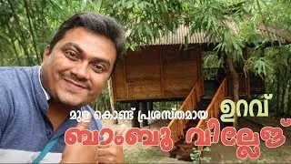 മുള കൊണ്ട് പ്രശസ്തമായ വയനാട്ടിലെ ഉറവ് എന്ന ബാംബൂ വില്ലേജ് - Uravu Bamboo Grove, Wayanad Vlog #405