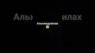 видео не мое🙂 #субханаллах #напоминание