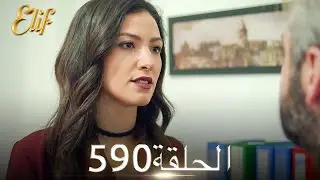 أليف الحلقة 590 | دوبلاج عربي