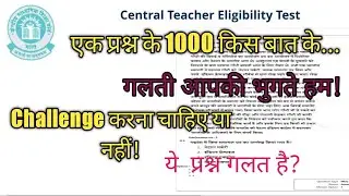 CTET Objective Wrong Question||CTET Answer Key Challenge||Answer Key Challenge करें की नहीं!