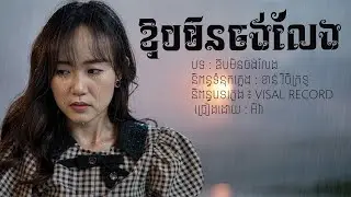 ឱបមិនចង់លែង | អុីវ៉ា-Eva [ Music Audio ]
