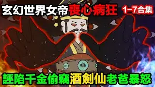 👉最新合集👈【沙雕動畫】玄幻世界女帝喪心病狂，竟誣陷千金偷竊，酒劍仙老爸暴怒，一劍劈開蒼穹？#沙雕動畫#沙雕 #正經人不做沙雕事