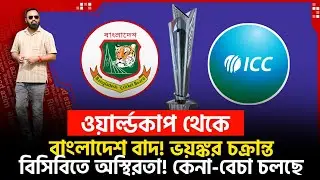 ওয়ার্ল্ডকাপ খেলা হচ্ছেনা! ভ য় ঙ্কর চ /ক্রান্ত! টিম কেনায় মিলিয়ন ডলার লেনদেন!