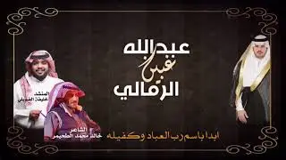 شيلة رحّب وهلّا  | كلمات الشاعر | خالد الطحيمر | اداء المنشد | خليفة الضويلي