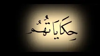 حكاياتهم مع عصام كشيش | الضيف: المتعافي محمد من بابل