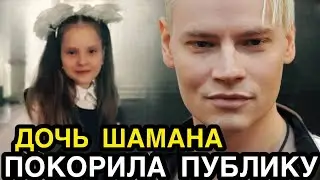 НЕ УПАДИТЕ! Красавица Дочь Певца Шаман Покорила Публику