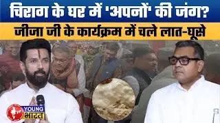 Chirag Paswan के जीजाजी Arun Bharti के दही-चूड़ा भोज में हंगामा | Jamui LJP News