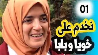 الرزق الحلال 2 /الحلقة 1 / الحلال يفتح بيبان الخير...طاولة لبيع البوراك  فتحت لها  منصب عمل