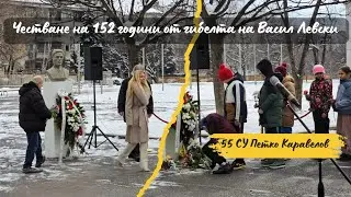 Честване на 152-та годишнина от гибелта на Васил Левски в 55-то СУ 