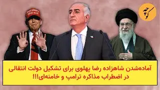 آماده‌شدن شاهزاده رضا پهلوی برای تشکیل دولت انتقالیدر اضطراب مذاکره ترامپ و خامنه‌ای!!!